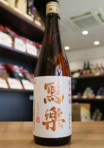 写楽 純愛仕込 純米吟醸 火入 720ml | 日本酒・地酒 自然派ワイン 本格