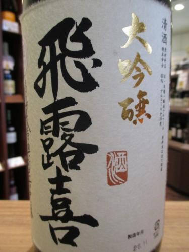 飛露喜 大吟醸 1800ml | 日本酒・地酒 自然派ワイン 本格焼酎 通販