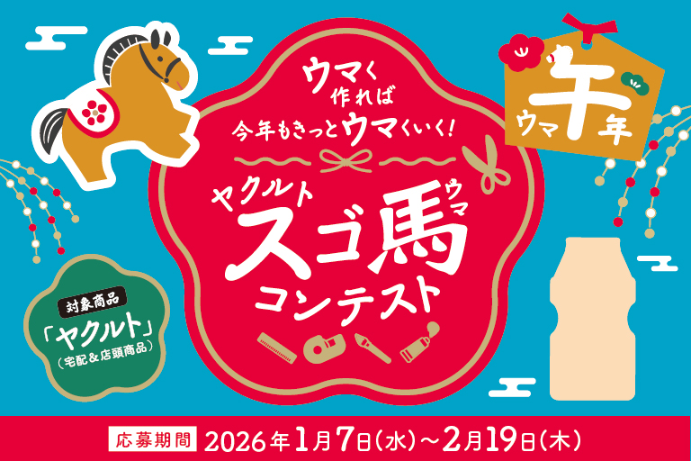 キャンペーン・特集｜商品情報｜ヤクルト本社