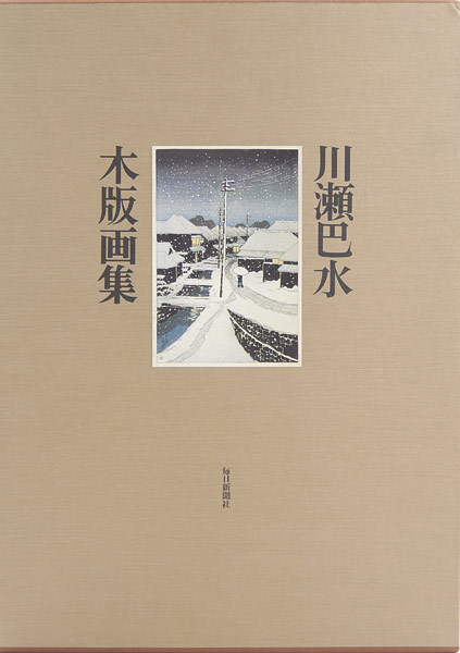 川瀬巴水 木版画集 毎日新聞社 画集 木版画 昭和54年 1979年