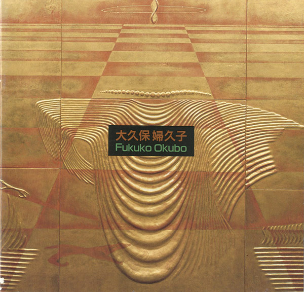 大久保婦久子 日本皮革造形美術展」 | 山田書店美術部オンラインストア