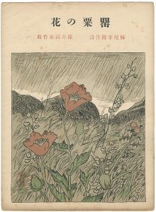 竹久夢二「セノオ楽譜 宵待草」 | 山田書店美術部オンラインストア