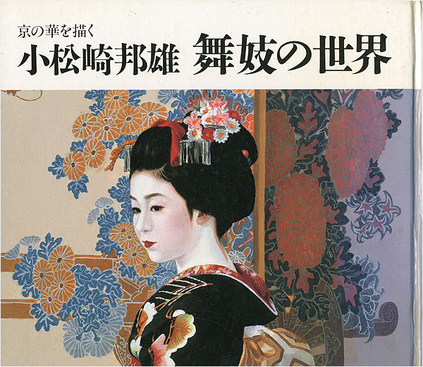 日本画 小松崎邦雄 舞妓 小松崎邦雄「舞妓」リトグラフ 絵画買取・販売