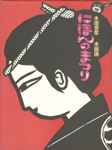 ○木田安彦 幻の作品「河内音頭」 極美品 木版画 限定20枚 京都市文化功労