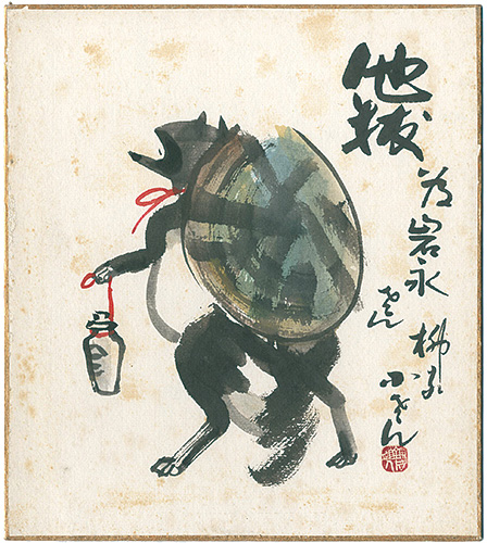 五代目 柳家小さん「自筆画色紙 他抜」 | 山田書店美術部オンラインストア