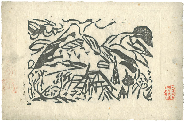 棟方志功 角屋の棚 棟方志功「桑山旺夏の柵」 | 山田書店美術