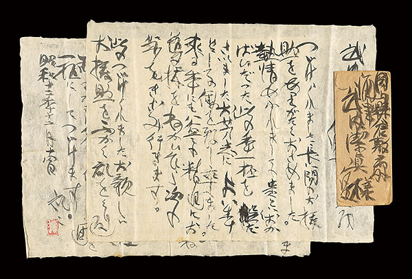 棟方志功「自筆書簡」 | 山田書店美術部オンラインストア