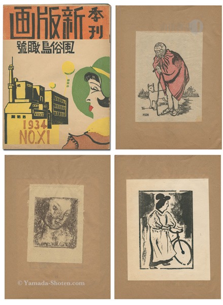 新版画 第11号 現代風俗鳥瞰特輯」 | 山田書店美術部オンラインストア