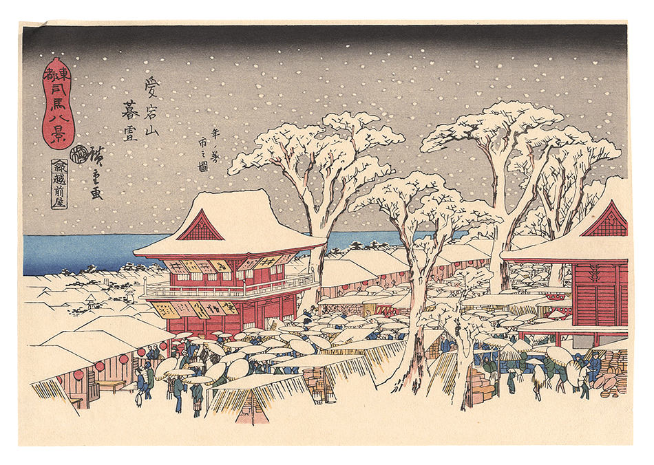 初代廣重画 東都雪見八景 共同通信社出版局 初代廣重画 東都雪見八景