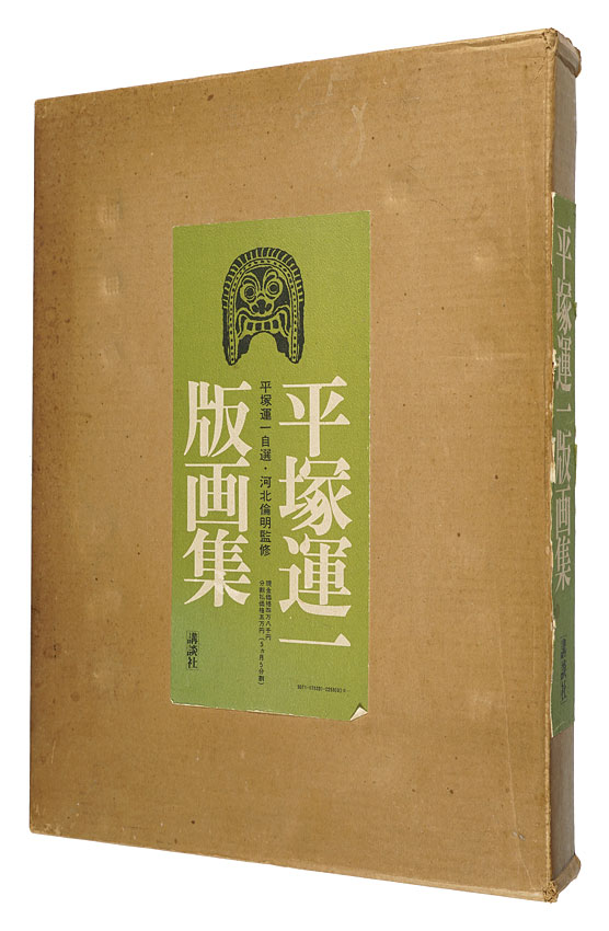 平塚運一版画集」河北倫明監修 | 山田書店美術部オンラインストア