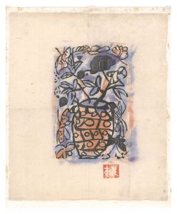 棟方志功「越中之国 大本山 大岩山 不動明王（黒）」 | 山田書店美術部