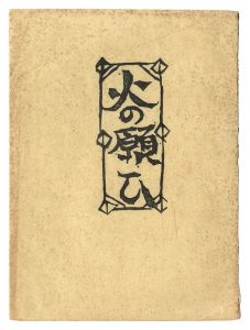 棟方志功 肉筆色紙画 】画題「旧燈台」巴里爾第百六十七号鑑定證 棟方