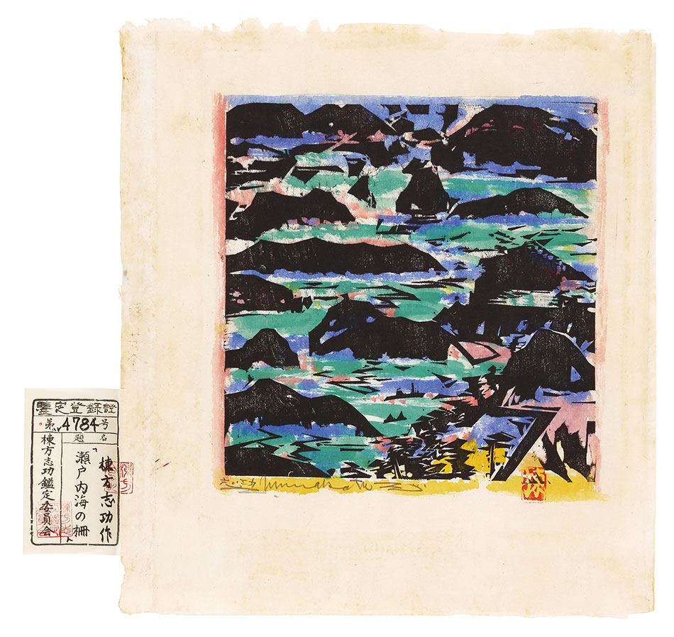 陳方志功 木版画 1984年柵シリーズ 陳方志功 木版画 1984年柵シリーズ