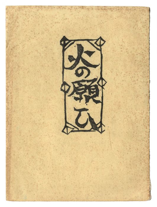 棟方志功「火の願ひ」 | 山田書店美術部オンラインストア