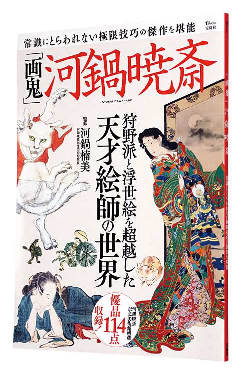 画鬼」河鍋暁斎」河鍋楠美監修 | 山田書店美術部オンラインストア