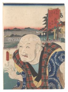 新入荷】三代歌川豊国「役者見立東海道五十三駅」 | お知らせ & ブログ