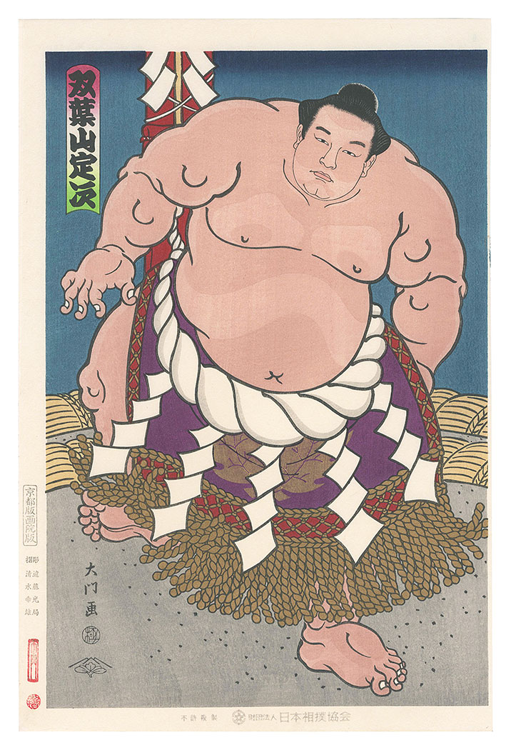 大相撲錦絵 木下大門 木版画「貴花田塩まき姿」初摺 木下大門「大相撲