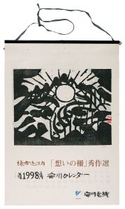 珍品 木版】善知鳥版画巻の一葉棟方志功