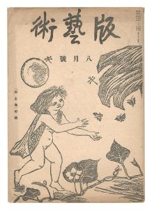 棟方末華 板画掛軸 瑞鳥図 日本板画院事務総局長作