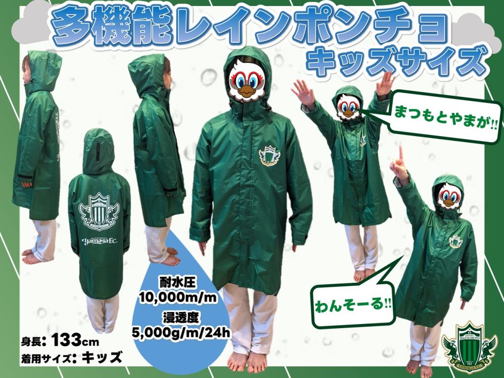 多機能レインポンチョ | 松本山雅FCオンラインショップ