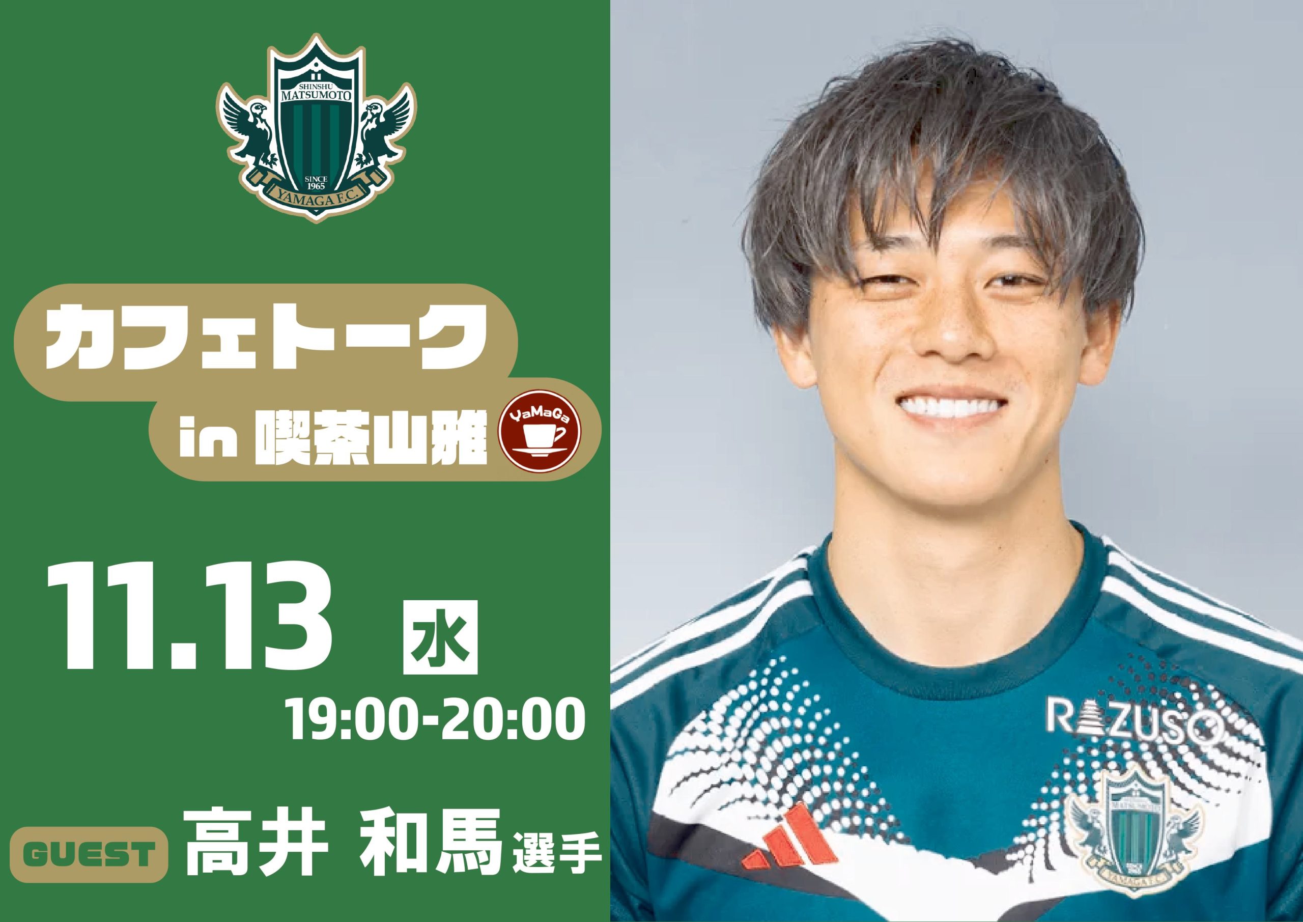 11/13（水）カフェトーク（高井 和馬選手） in 喫茶山雅 開催の