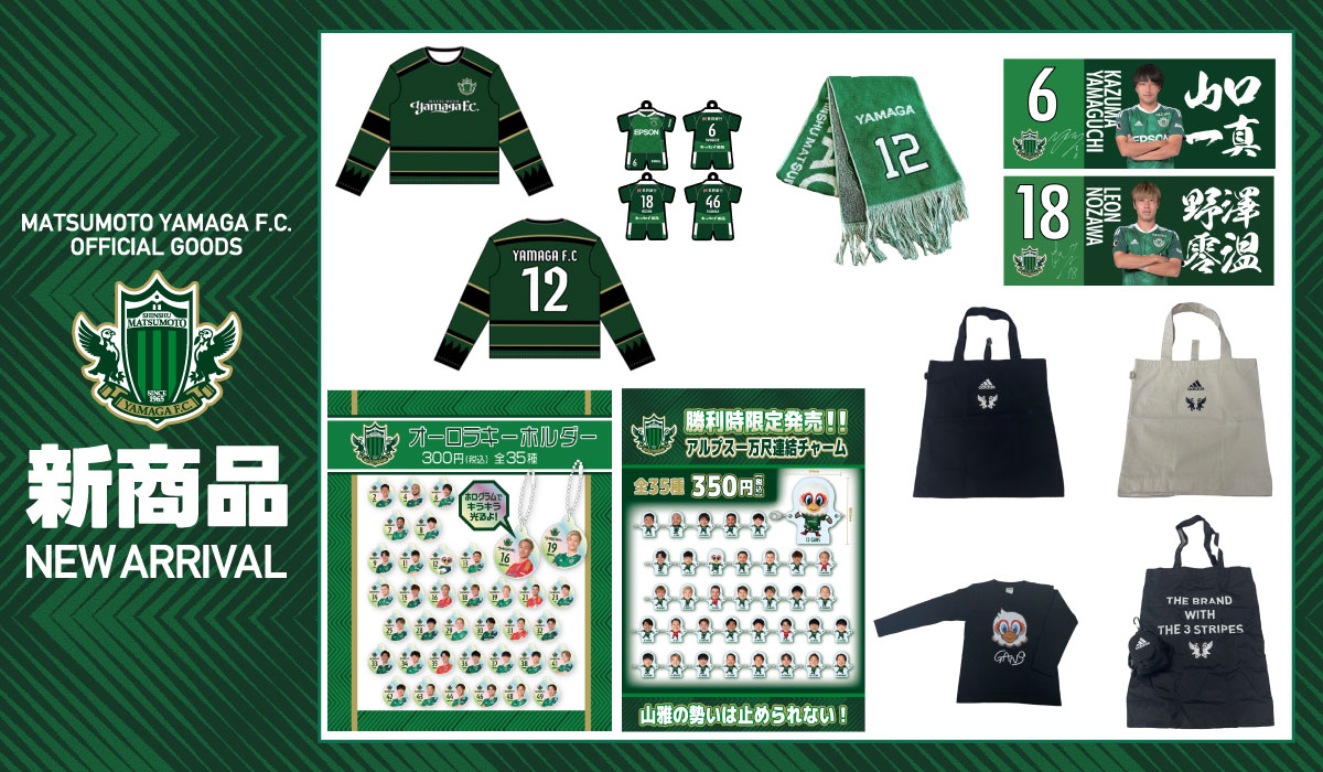 9/24（日）FC岐阜戦 新グッズ販売のお知らせ | 松本山雅FC