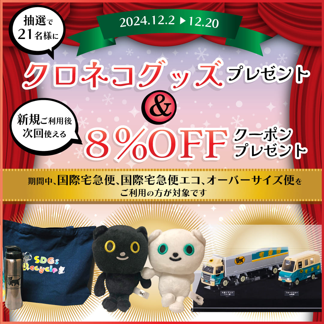 国際宅急便「クロネコグッズプレゼント」& 新規でご利用後次回使える