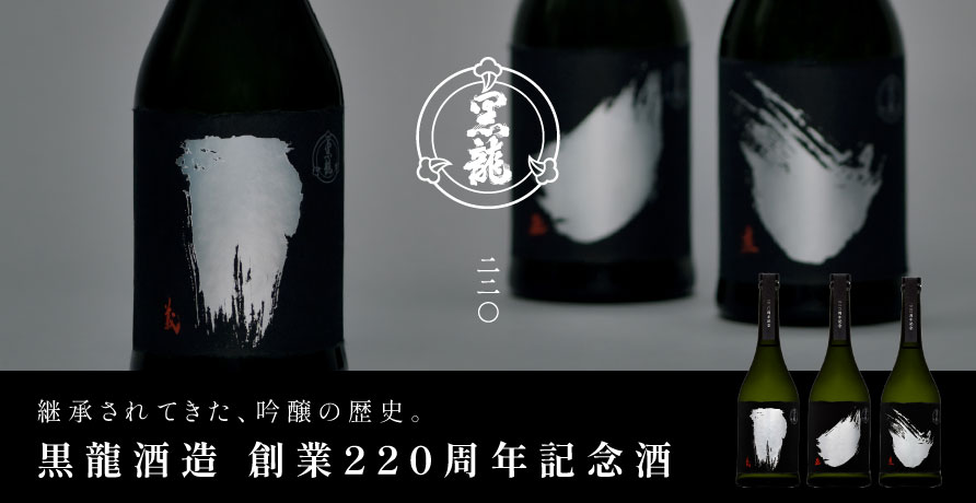 黒龍(こくりゅう) 黒龍酒造 220周年記念ボトル 3本セット（六・義、七