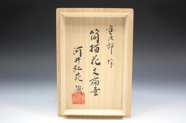 河井寛次郎 鐵釉鉢 河井紅葩識箱 河井寛次郎作 河井紅苑識箱【呉州鉄釉