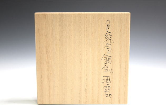 前田正博 色絵金銀彩高杯 個展購入作品 鳥取県 師：藤本能道 酒器
