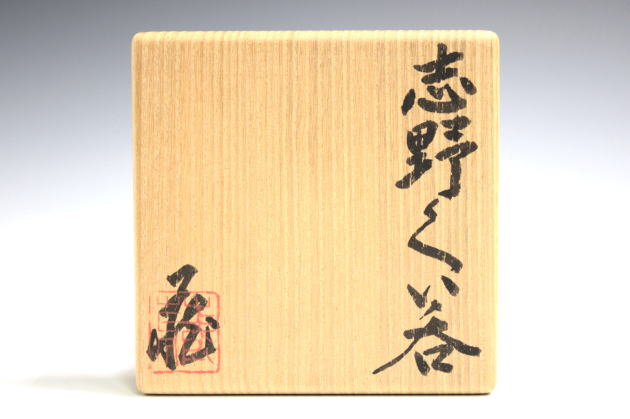 奥磯栄麓 鼠志野ぐい呑 箱なし 奥磯栄麓 鼠志野ぐい呑