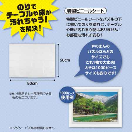 ジグソーパズルのりパーフェクトセット / ジグソーパズルやのまん通信販売