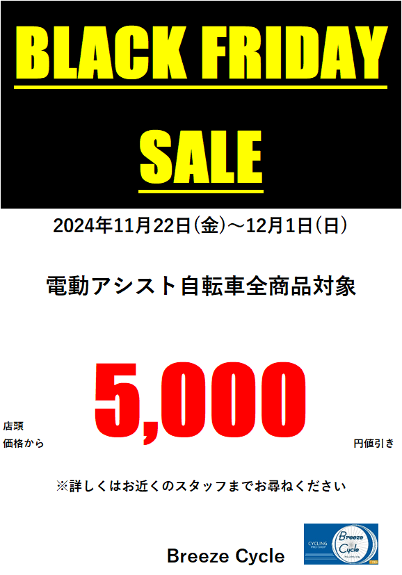 ブラックフライデーセール！！ | ブリーズサイクル＜Breeze Cycle