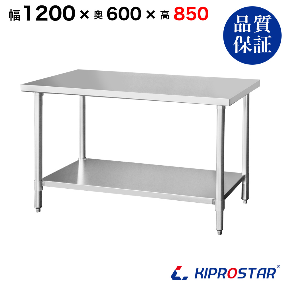 ステンレス作業台 板厚1.2mmモデル 1200×600×850 業務用
