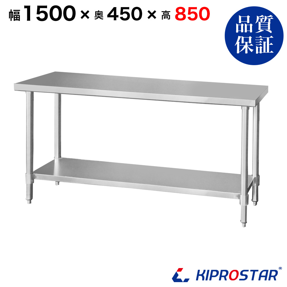 ステンレス作業台 板厚1.2mmモデル 1500×450×800 業務用