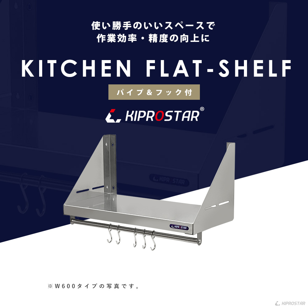 ステンレス製 KIPROSTAR業務用平棚 パイプ付き