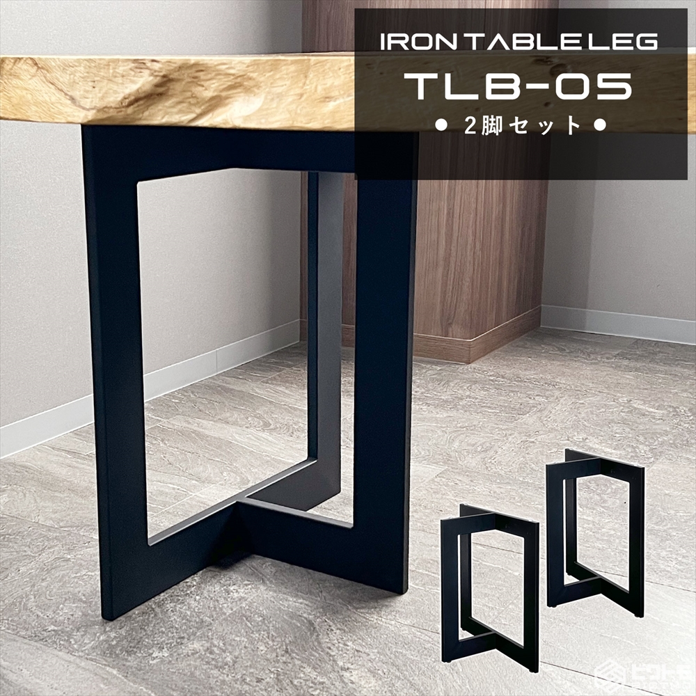 テーブル脚 アイアン脚 2脚セット TLB-05 鉄脚 パーツ - 厨房機器専門