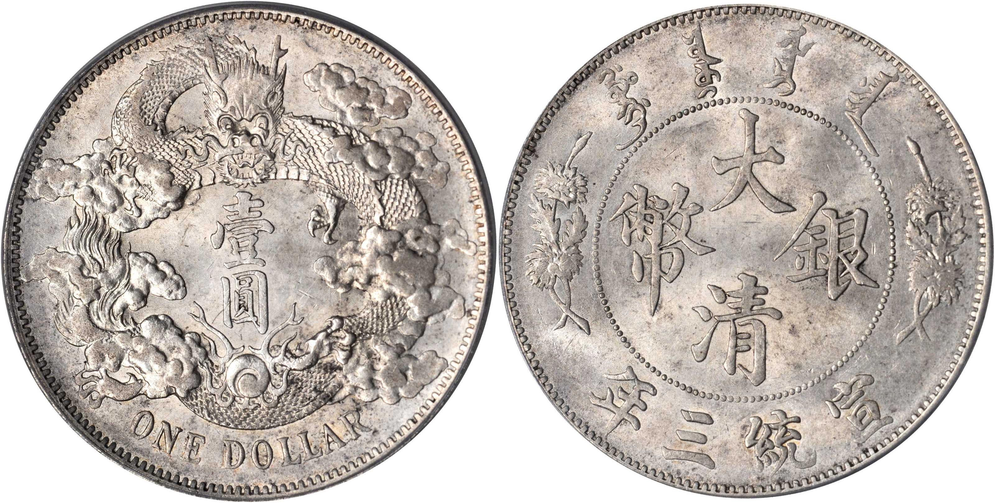 大清银币宣统三年曲须龙壹圆银元行情价格图片- 元禾收藏