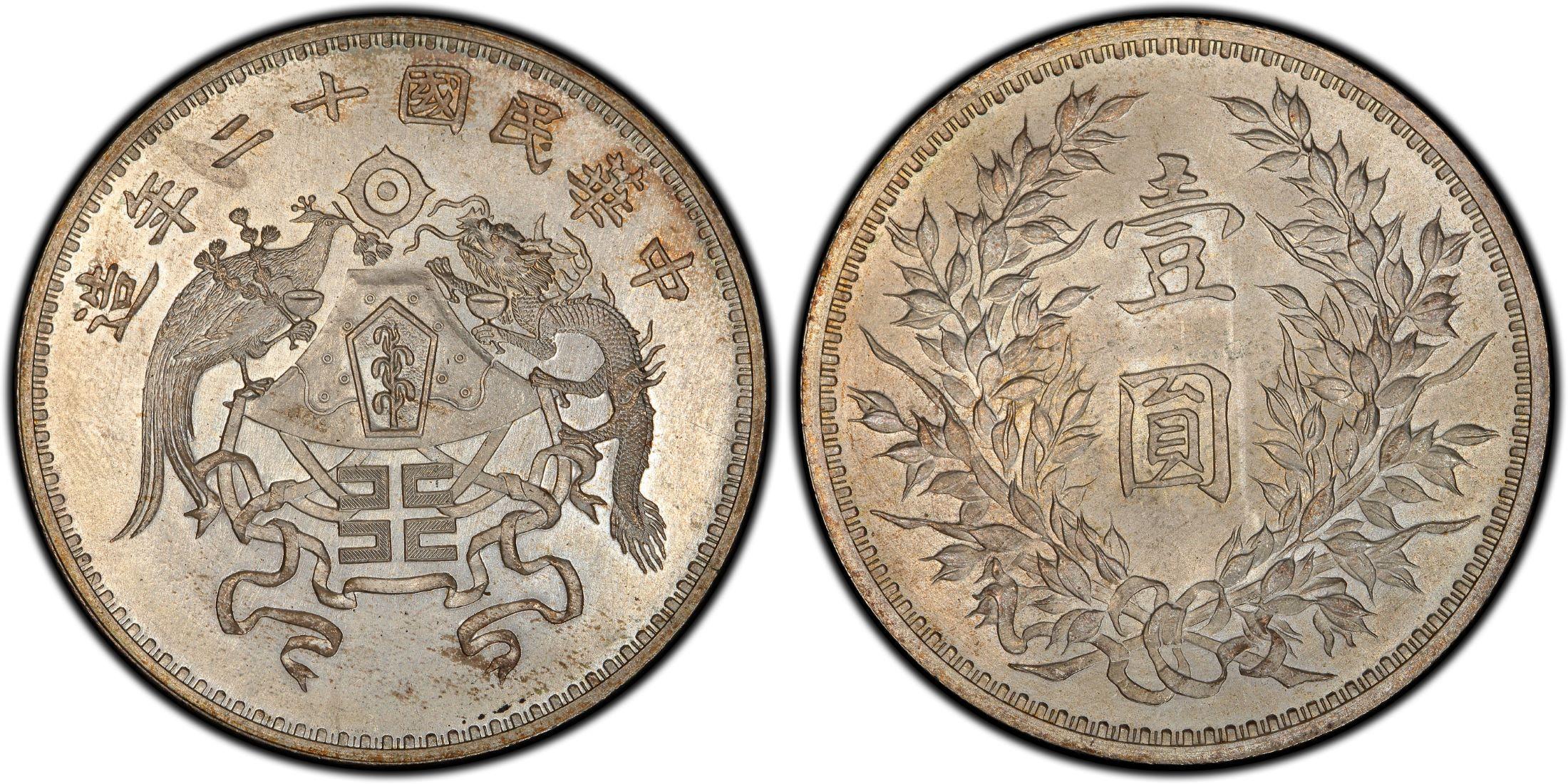 中华民国十二年造龙凤银币壹圆银元行情价格图片- 元禾收藏