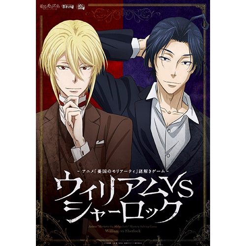 TVアニメ「憂国のモリアーティ」謎解きゲーム「ウィリアムVS