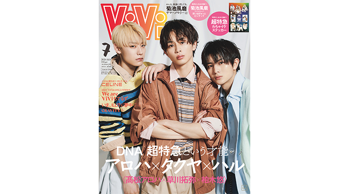 超特急の草川拓弥・髙松アロハ・柏木悠が、ViVi7月号特別版表紙に登場