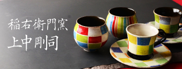 丹波立杭焼 稲右衛門窯 上中剛司 | 【和食器通販専門店 遊技心】