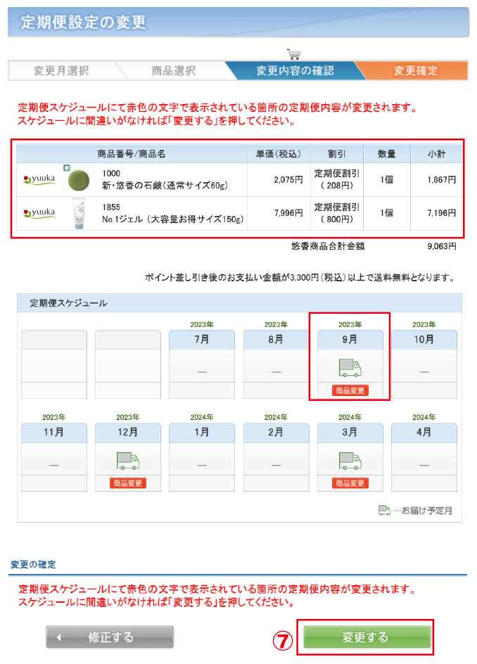 ショッピングガイド 定期便設定について ゆうか【公式】オンライン
