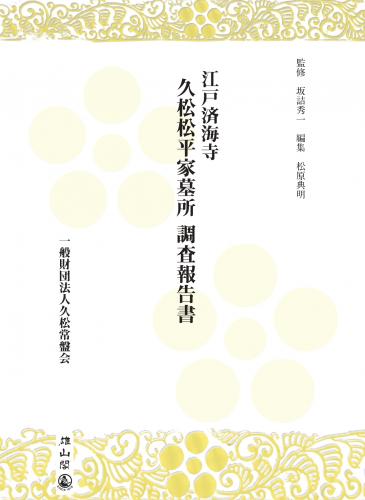 5月20日発売】江戸済海寺 久松松平家墓所 調査報告書 | 「雄山閣」学術