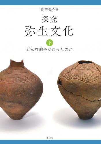 探究弥生文化 下 どんな論争があったのか | 「雄山閣」学術専門書籍出版社