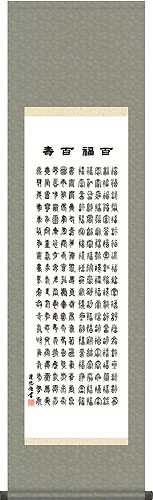 墨蹟趣彩軸・掛け軸 吉田清悠作 百福百寿 茶掛け