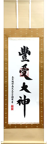 豊受大神の掛け軸 荒木田守明 真筆 御神号（豊受大神） 茶絹本豊受 尺五立