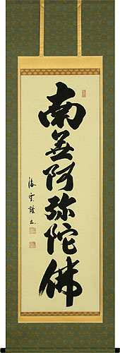 仏書・仏画の掛け軸 佐藤海雲作 六字名号