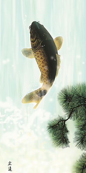 端午の節句掛け軸 田中広遠作 跳鯉