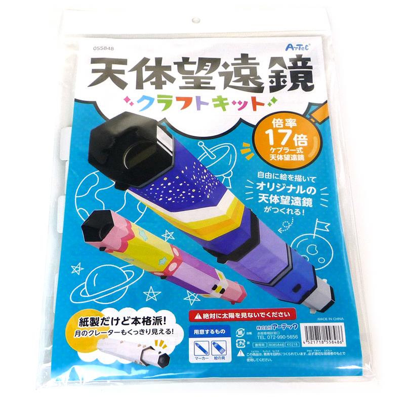 天体望遠鏡 クラフトキット 倍率17倍 ケプラー式 工作キット | ゆめ画材
